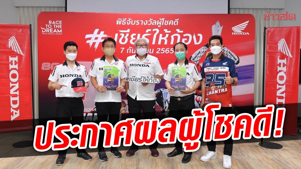 ฮอนด้า มอบโชค! ประกาศผู้โชคดี รับรางวัลตั๋วชมโมโตจีพี ที่บุรีรัมย์