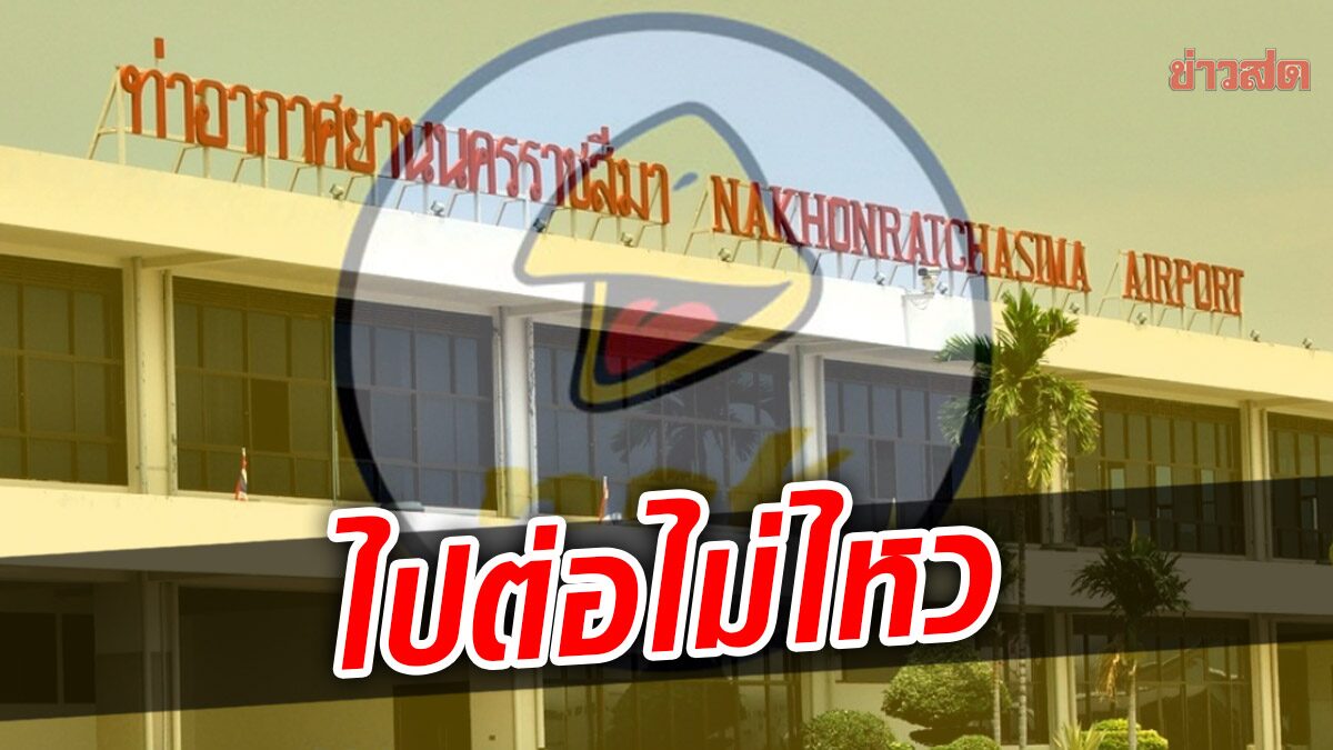 “นกแอร์” อำลาสนามบินโคราช เที่ยวสุดท้าย มีผู้โดยสารแค่ 10 คน