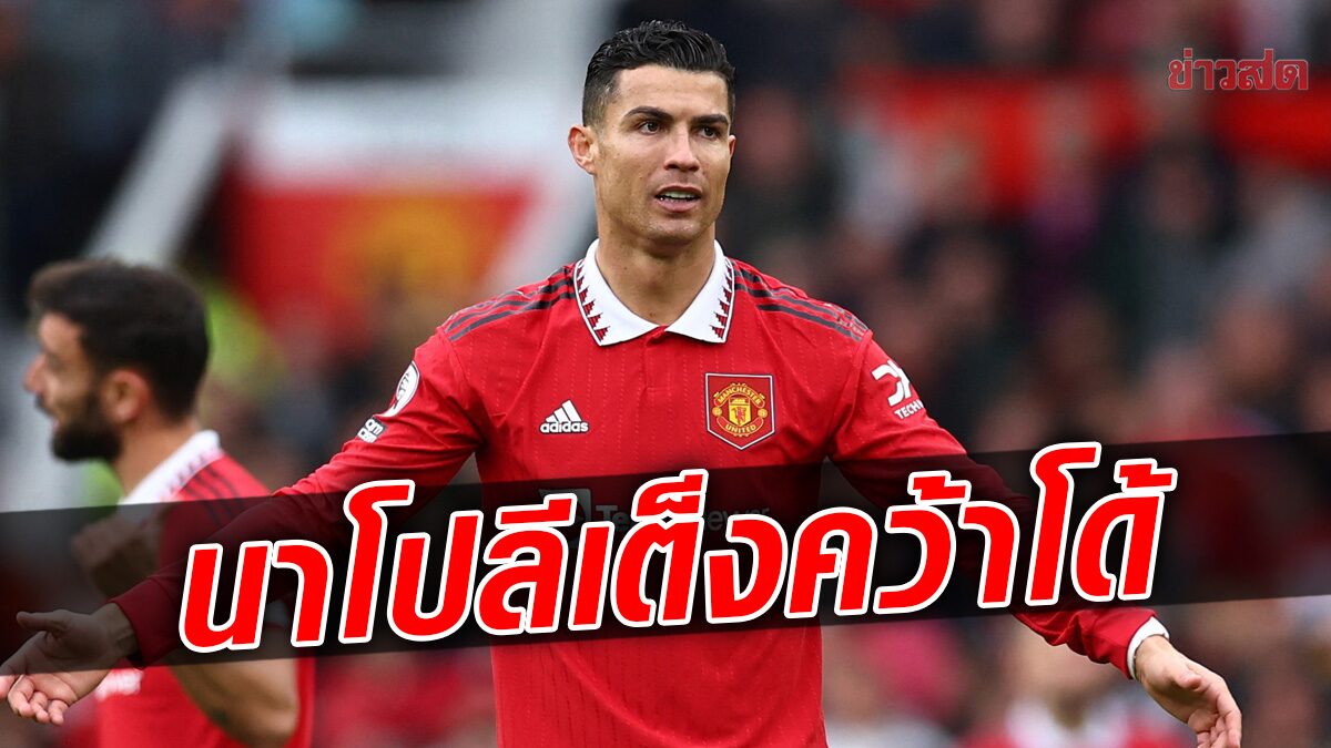 นาโปลีเต็งคว้า โรนัลโด ร่วมทัพ - นักเตะพร้อมหั่นค่าเหนื่อยย้ายซบ - ข่าวสด