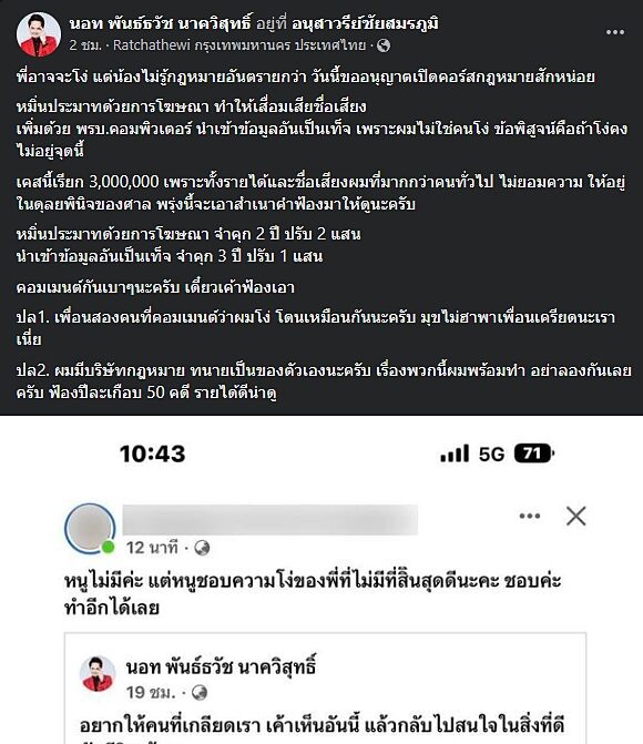 นอท กองสลากพลัส เอาจริง! เดินหน้าฟ้องคนหมิ่นประมาท เรียกค่าเสียหาย 3 ล้านบาท