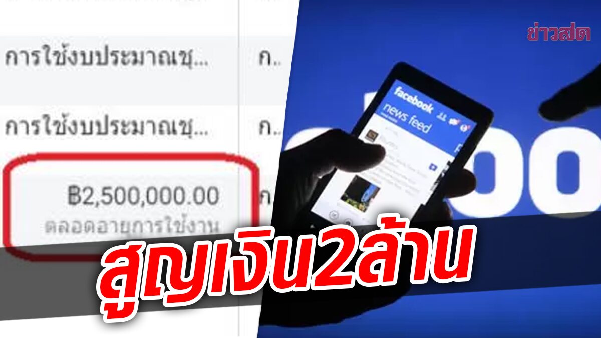 หมด 2 ล้าน! หนุ่มโดนเฟซบุ๊กตัดเงินจากบัตรเครดิต ธนาคารไม่ทำเรื่องให้