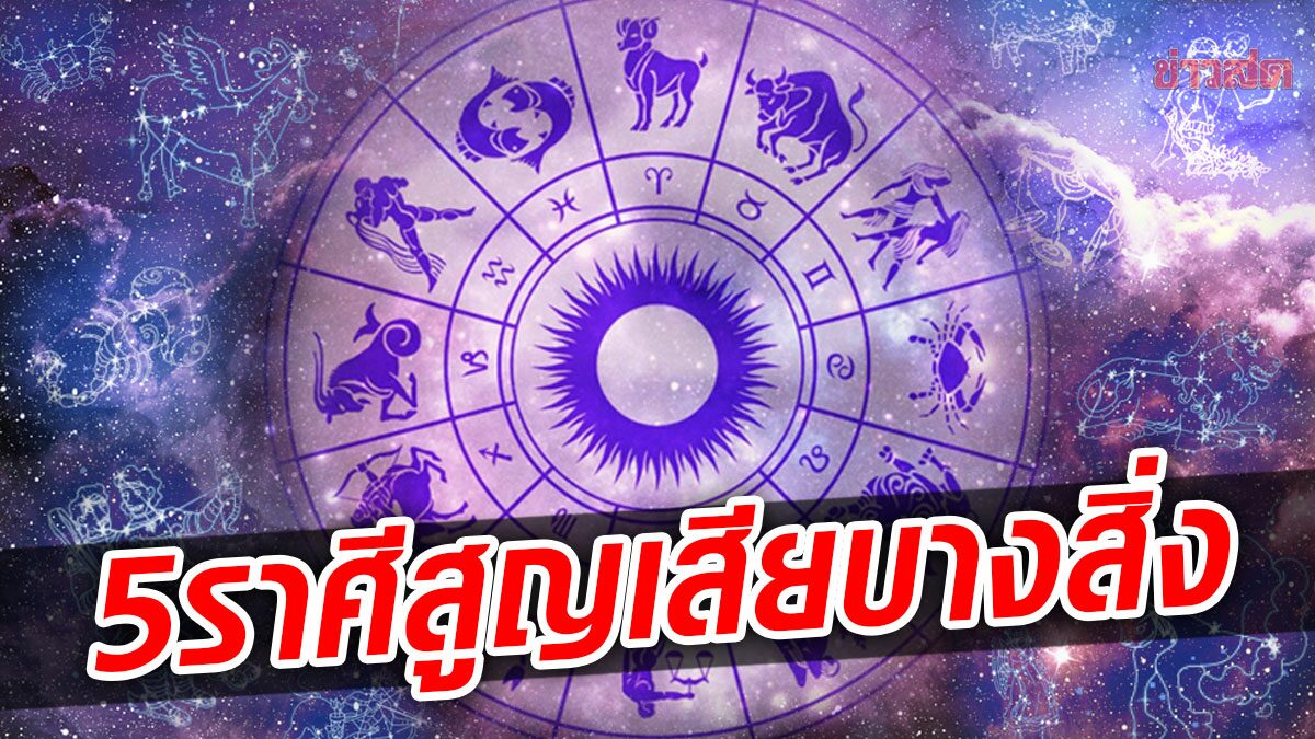 ดวง 5 ราศี จะสูญเสียบางสิ่งในเดือนนี้ แต่จะเกิดการเริ่มใหม่และดีมาก ...