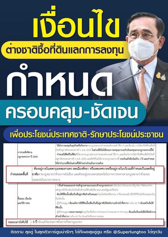 เพจเชียร์ ประยุทธ์ กร้าว "ลุงตู่ไม่มีวันขายชาติ" โดนดิสเครดิตหนัก เปิดทางต่างชาติลงทุนแลกซื้อที่ดินกระตุ้นเศรษฐกิจ 