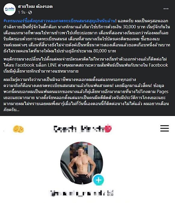 เทรนเนอร์ดัง ดาวติ๊กต็อก ถูกสาวหลอกจดทะเบียนสมรส สูญนับล้านบาท เตือนภัย พบผู้เสียหายเพียบ