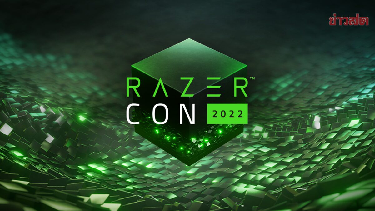 RAZERCON 2022 ระเบิดความยิ่งใหญ่ – อัดแน่นกับผลิตภัณฑ์ใหม่สุดล้ำ