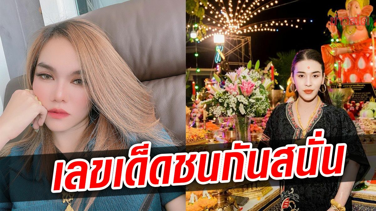 หวยในมือสั่น เลขเด็ด2เจ้าแม่ดัง เจ๊ฟองเบียร์ – แม่น้ำหนึ่ง ชนกันสนั่นเลยงวดนี้