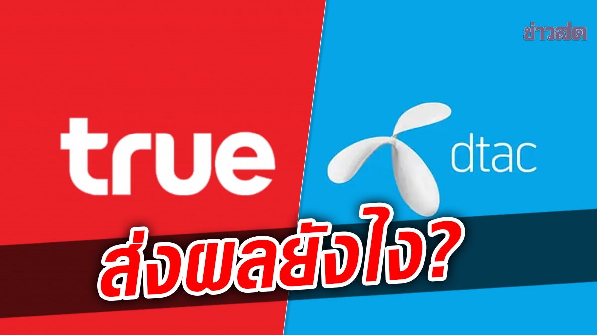 การควบรวมทรู-ดีแทค ส่งผลกับผู้บริโภคอย่างไร ? หลัง กสทช. มีมติไฟเขียว