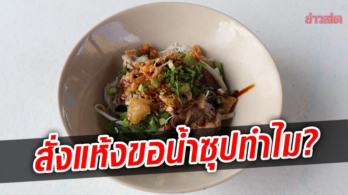 คนขายก๋วยเตี๋ยว สงสัย ลูกค้าสั่งเตี๋ยวแห้ง ทำไมต้องขอน้ำซุป คิดเงินเพิ่มผิดไหม ?