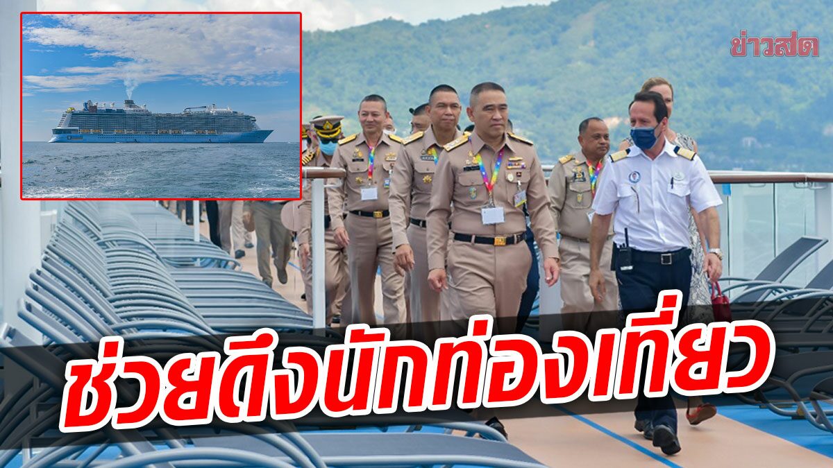 ผบ.ทร.ต้อนรับ เรือสำราญ​ 'สเปคตรัม ออฟ เดอะ ซีส์' ช่วยดึงนักท่องเที่ยวกลับไทยอีกครั้ง