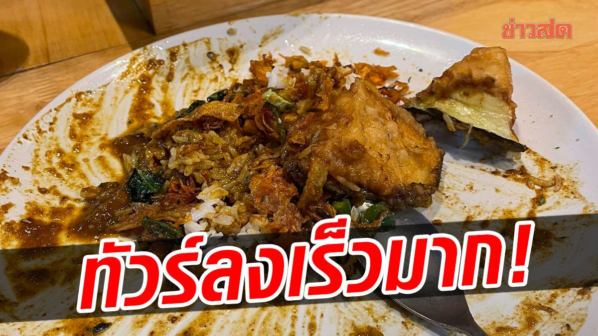 ทัวร์เร็วมาก! สาวโพสต์ติง ร้านแกงกะหรี่ดังเชียงใหม่ บริการแย่ จ่ายเป็นพัน ฟิลเหมือนโรงทาน