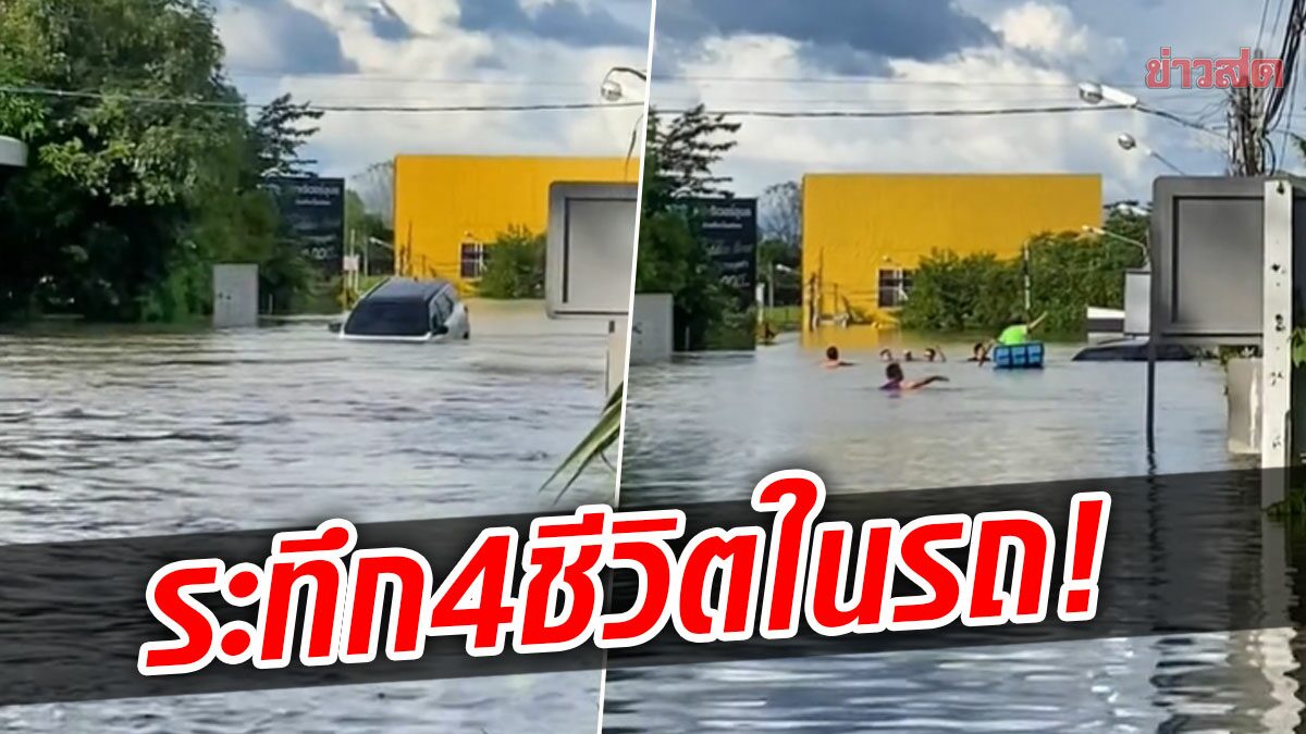 4 ชีวิตสุดช็อก! ติดอยู่ในรถ ถูกซัดลอยเคว้งกลางน้ำ ชาวบ้านรุดเข้าช่วยระทึก