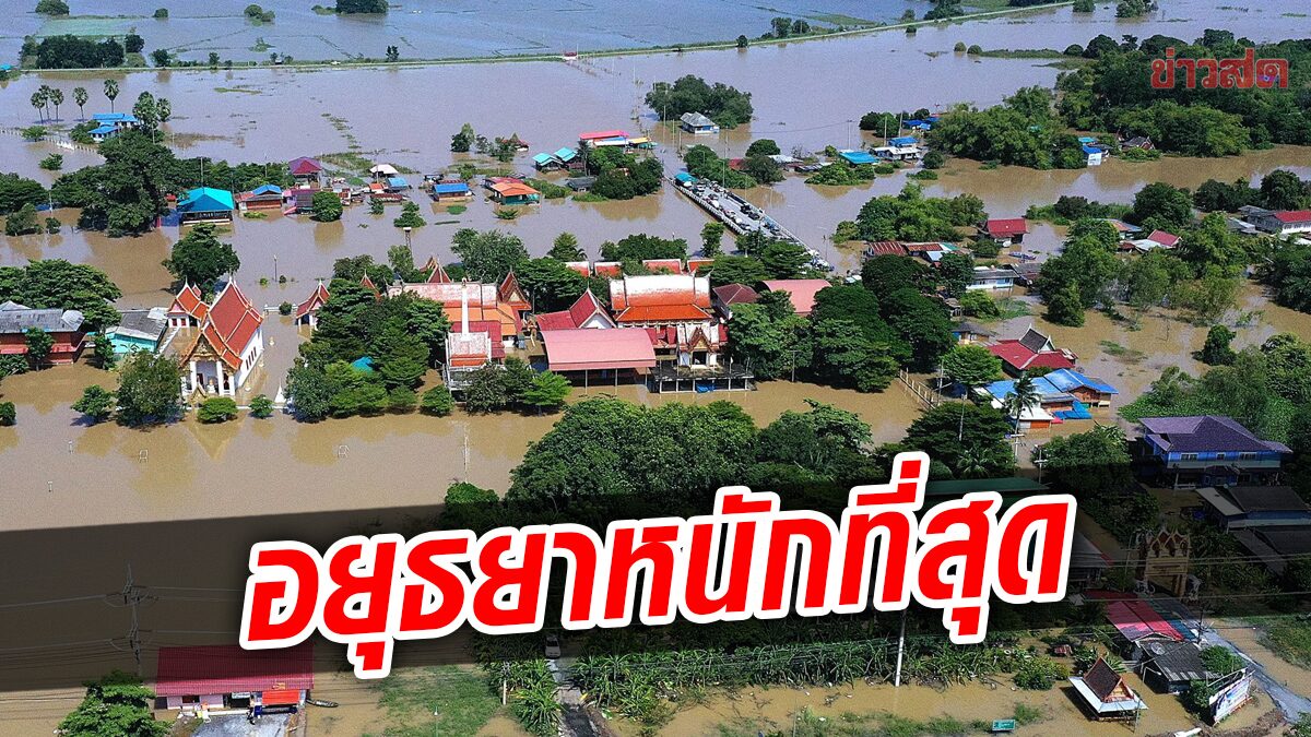 ปภ. เผยข้อมูลน้ำท่วม อยุธยา หนักสุด ชาวบ้านเดือดร้อน 15 อำเภอ 73,438 ครัวเรือน