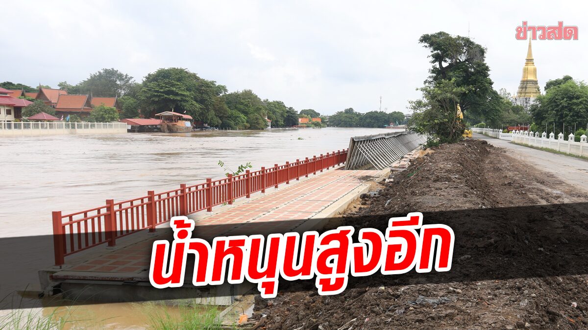 11 จังหวัด-กรุงเทพฯ เฝ้าระวังระดับน้ำ เจ้าพระยา-ป่าสัก สูงขึ้นอีกตั้งแต่ 4 ต.ค.