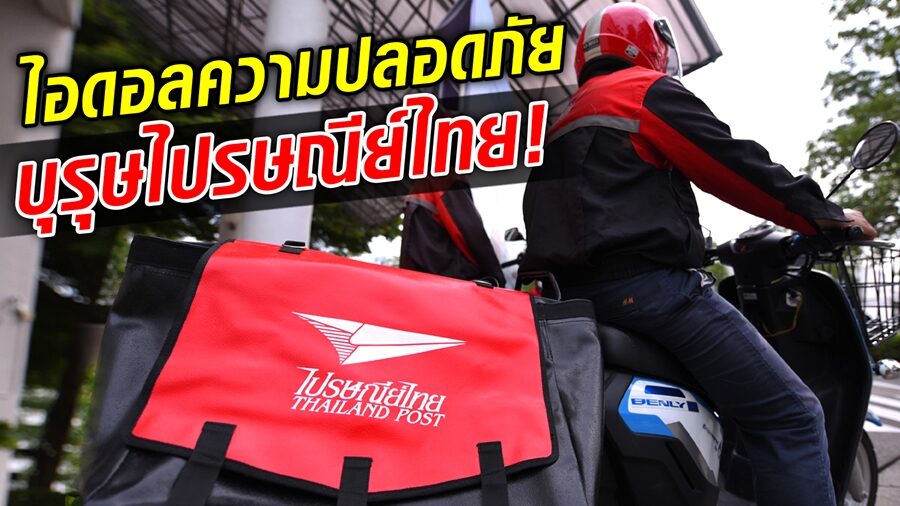 บุรุษไปรษณีย์ไทย ไอดอลความปลอดภัย!  สู่ต้นแบบการขับขี่ 20,000 คน ทั่วประเทศ!