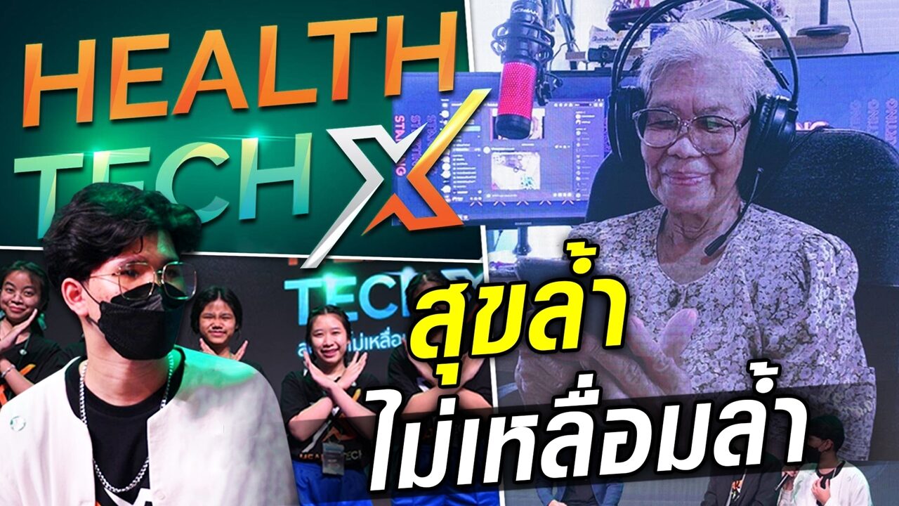 HEALTHTECH X สุขล้ำ ไม่เหลื่อมล้ำ ยกระดับคุณภาพชีวิตกลุ่มเปราะบาง