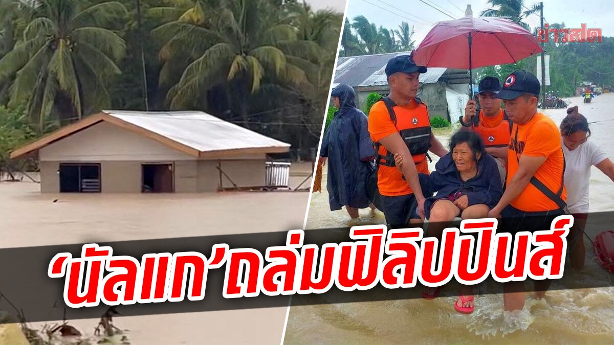 สลด!  พายุโซนร้อน ‘นัลแก’ ถล่มฟิลิปปินส์ ยอดดับพุ่ง 45 ศพ