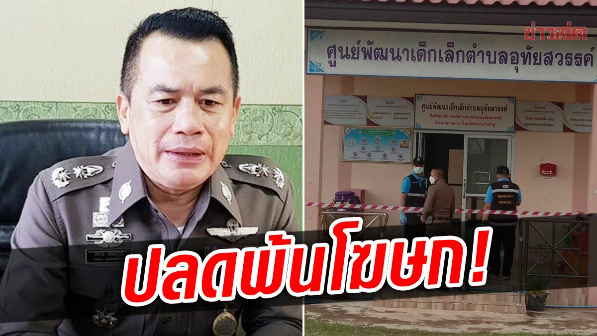 Jensen drama laughs phone massacre Pol Mag. Gen. Paisan released by spokesperson – Thai News