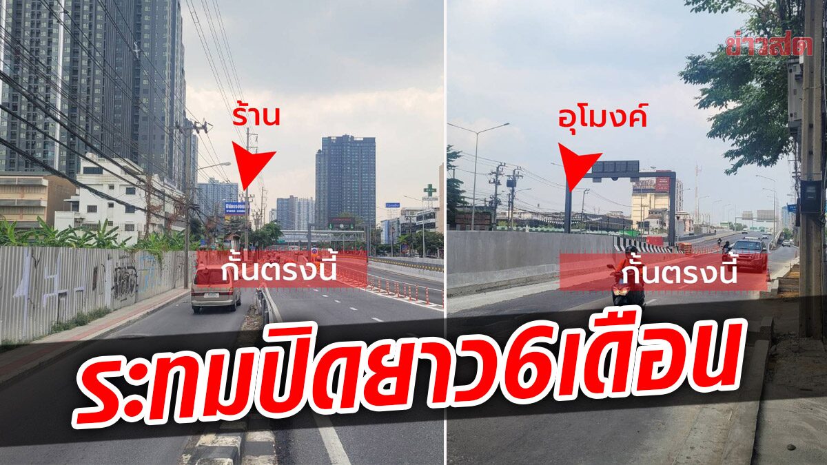 ชาวบ้านระทม! เอาสายไฟฟ้าลงดิน บริเวณอุโมงค์ท่าพระ ปิดถนน 24 ชั่วโมง ยาว 6 เดือน