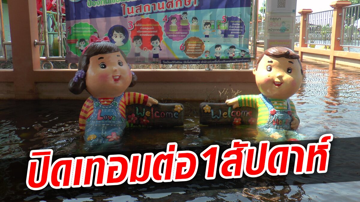 ปิดเทอมต่อ! โรงเรียนน้ำท่วมขังสูง กระทบการเรียน-สอน หากยังไม่ลด เรียนออนแฮนด์