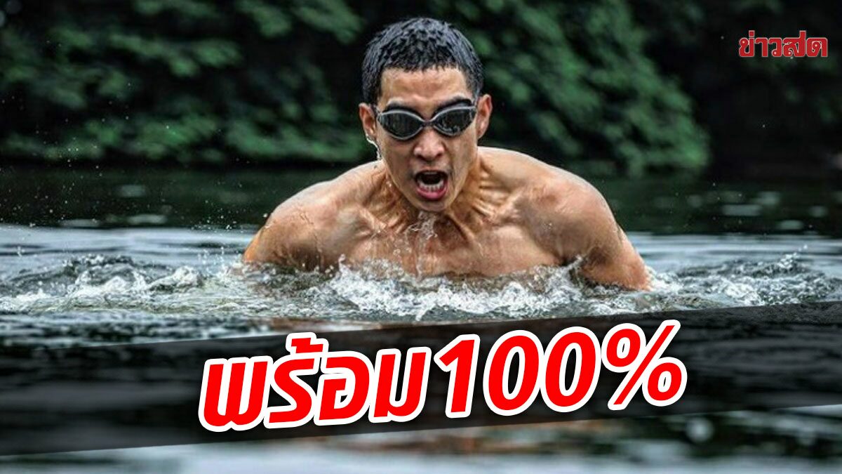 โตโน่ถึงนครพนม ลั่นพร้อม 100% ขอบคุณทุกคนที่ห่วง เชื่อทำดีสำเร็จแน่