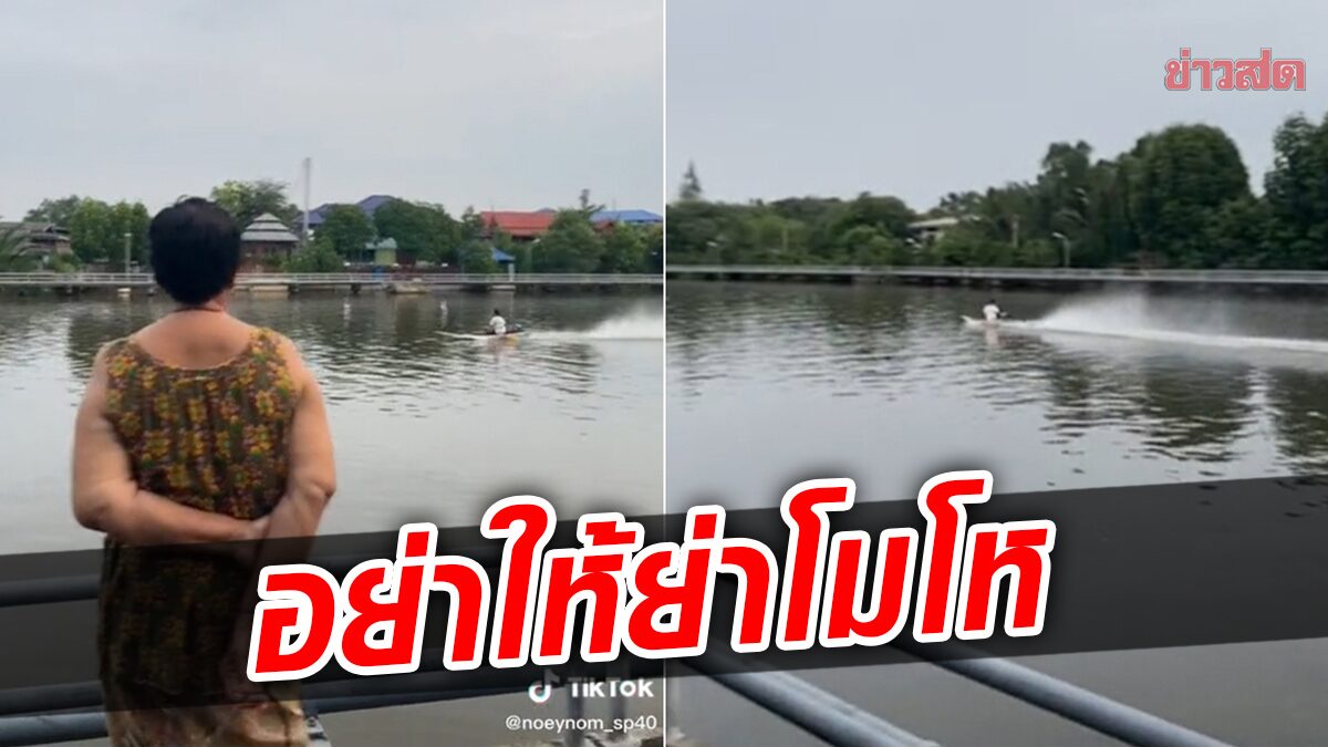 อย่าให้โมโห! ย่าเดือดจัด เรือยนต์ซิ่งเสียงดัง ดูทีวีไม่รู้เรื่อง ออกมายืนด่า จัดให้ชุดใหญ่