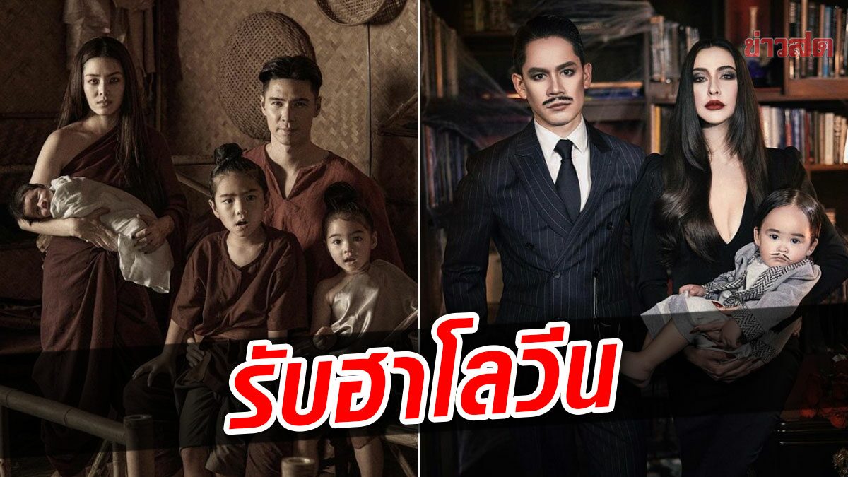 ลิเดีย-ศรีริต้า จัดเต็ม พาสามีและลูก คัฟเวอร์ ต้อนรับฮาโลวีน