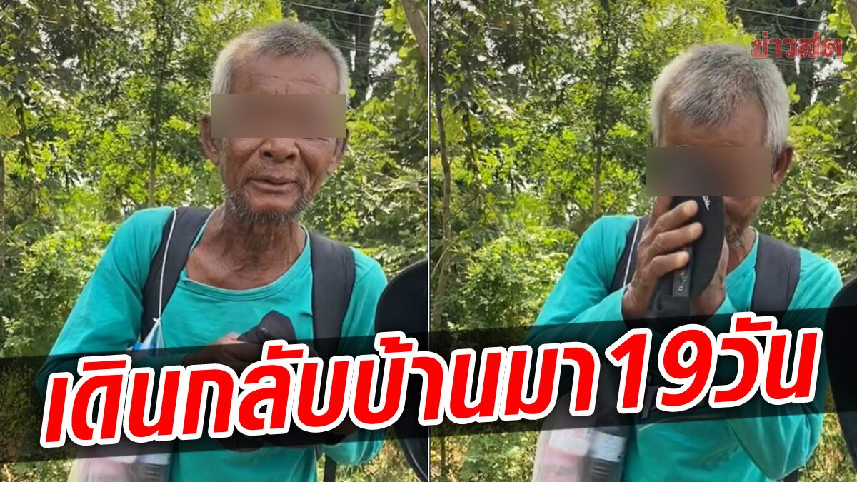 สาวใจดีช่วยลุง เพิ่งออกคุก เดินกลับบ้านมา 19 วัน คนโผล่ถาม ยังไม่ถึงอีกเหรอ เดือนที่แล้วเพิ่งไปส่ง บขส.