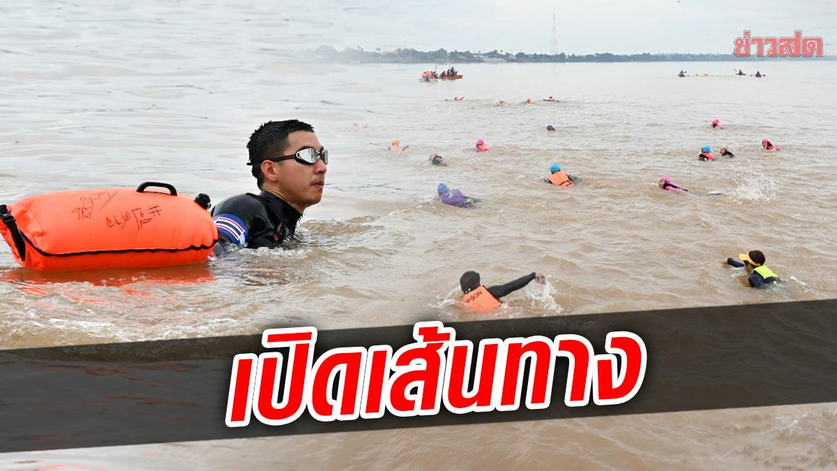 เปิดเส้นทาง 'โตโน่' ว่ายข้ามโขง 15 กิโลเมตร ยอดบริจาคทะลุ 34 ล้านแล้ว