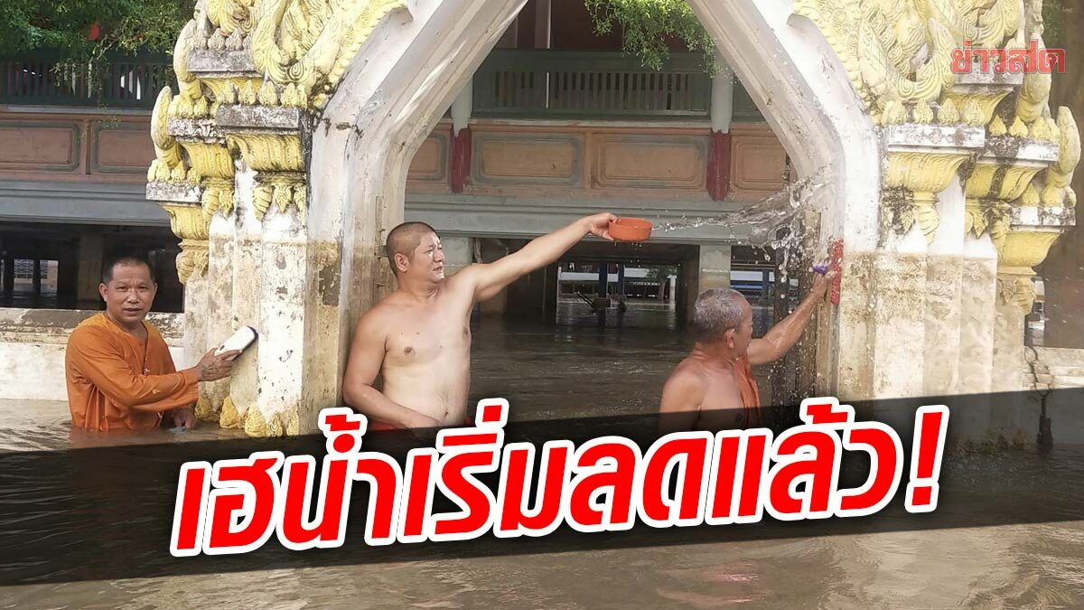 พระเฮลั่น! น้ำเริ่มลด จาก 3 เมตร เหลือเมตรครึ่ง รีบทำความสะอาด