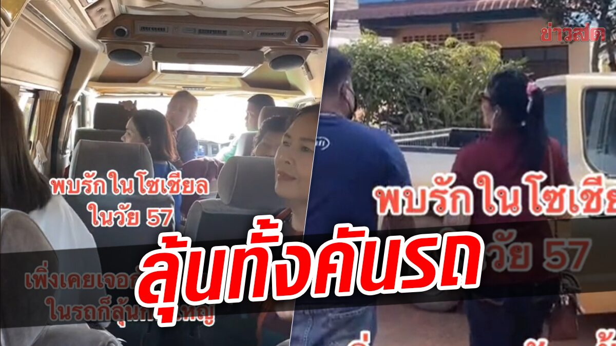 ชวนเขิน! สาว 57 เจอกับหนุ่มในโซเชียลครั้งแรก ทำเพื่อนอมยิ้มกันทั้งคันรถ