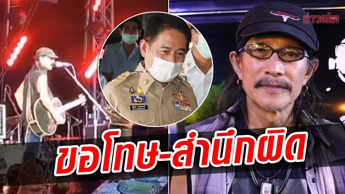 'แอ๊ด คาราบาว' ขอโทษ ด่ากราด ผู้ว่าฯ เผยสำนึกผิด มันเป็นอารมณ์ชั่ววูบ