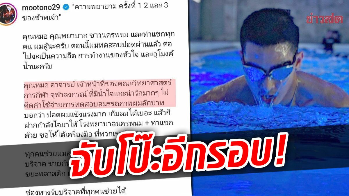 จับโป๊ะอีกรอบ! ดราม่า 'โตโน่' ใช้ 'อุโมงค์น้ำ' สรุปฟรีหรือเสียเงินกันแน่?