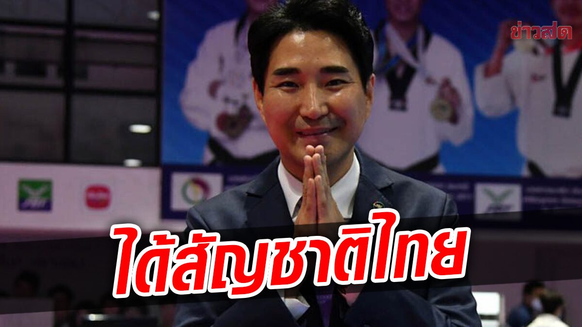 ราชกิจจาฯ ประกาศ "โค้ชเช" ผู้ฝึกสอนกีฬาเทควันโด ได้สัญชาติไทยอย่างสมบูรณ์