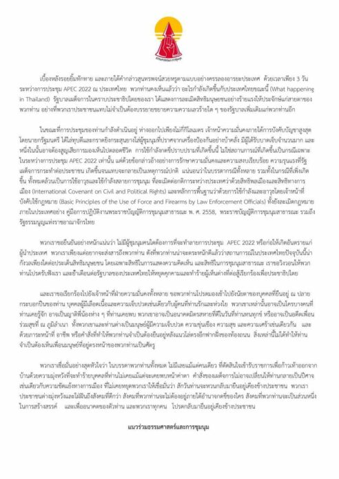 แนวร่วมธรรมศาสตร์และการชุมนุม ออกแถลงการณ์กรณีการปราบปรามและสกัดกั้นกลุ่มผู้ชุมนุม