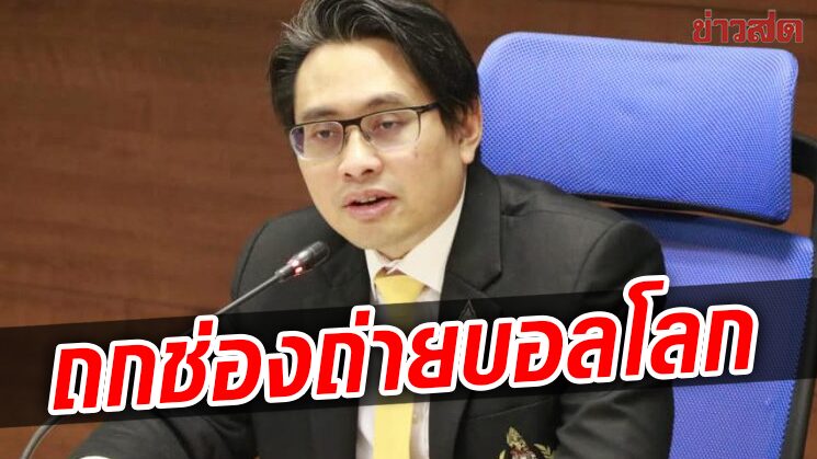 บิ๊กก้อง นัดถกช่องฟรีทีวีรับลิขสิทธิ์ถ่ายทอดสดฟุตบอลโลก กาตาร์ 2022