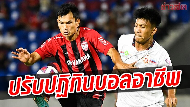 สมาคมบอล ร่วมกับไทยลีกปรับปฏิทินลูกหนังอาชีพเปิดทางช้างศึกบู๊ซีเกมส์