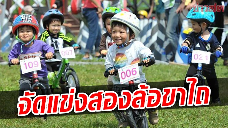 สมาคมจักรยาน ปลูกฝังใจรักกีฬาสอล้อจัดรุ่นจิ๋ว 4 สนามชิงแชมป์ประเทศไทย