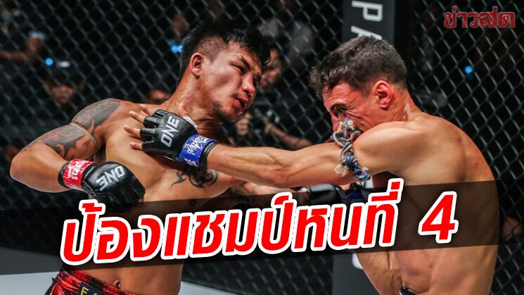 รถถัง ทุบ‘ลาซิรี’ป้องกันเข็มขัดครั้งที่ 4 – คริสเตียนรวบแชมป์โลก2รุ่น