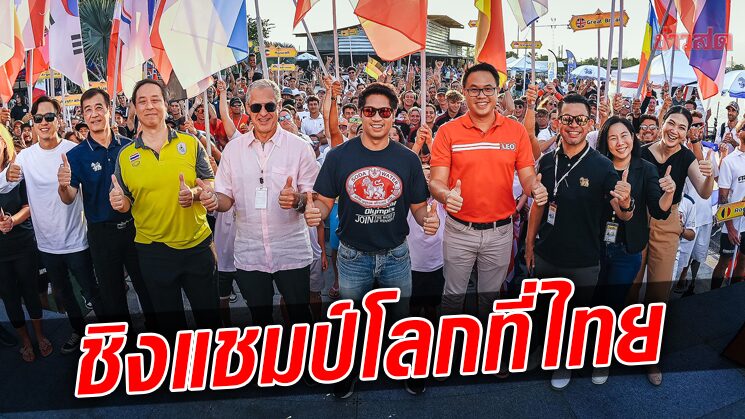 ภูริต นายกเอ็กซ์ตรีม เปิดเวคบอร์ดชิงแชมป์โลกที่ไทย 32 ชาติร่วมชิงชัย