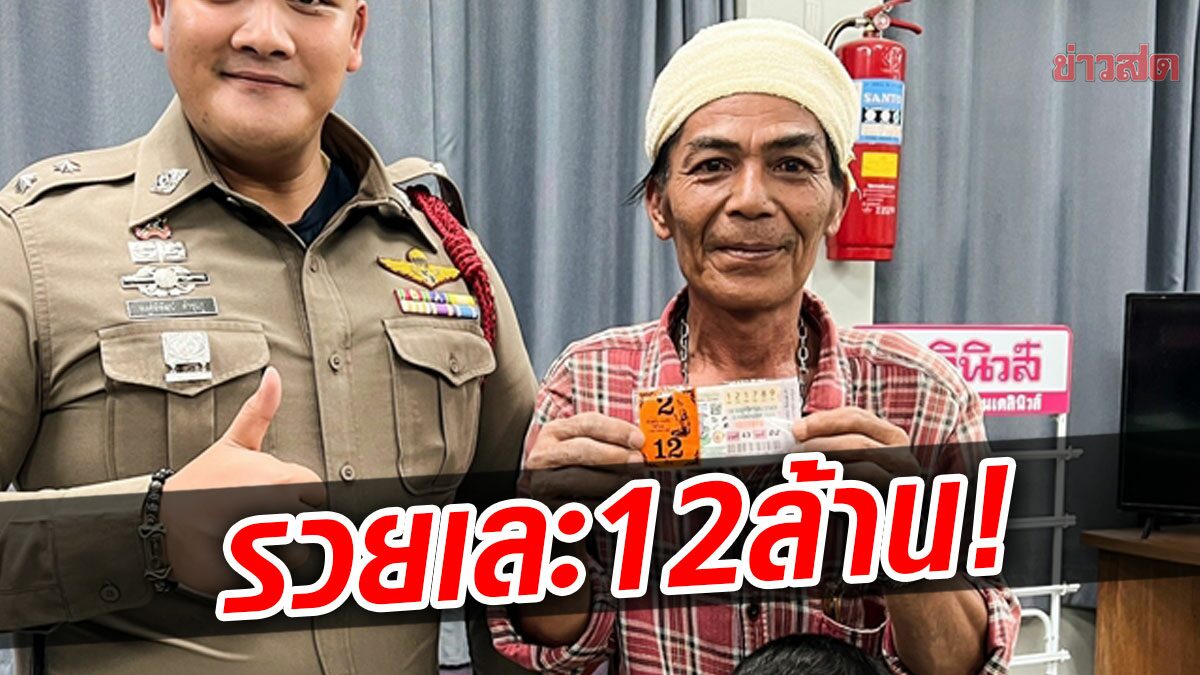 ชีวิตพลิกเลย! หนุ่มใหญ่รวยเละ ถูกหวย 12 ล้าน เผยที่มาลอตเตอรี่