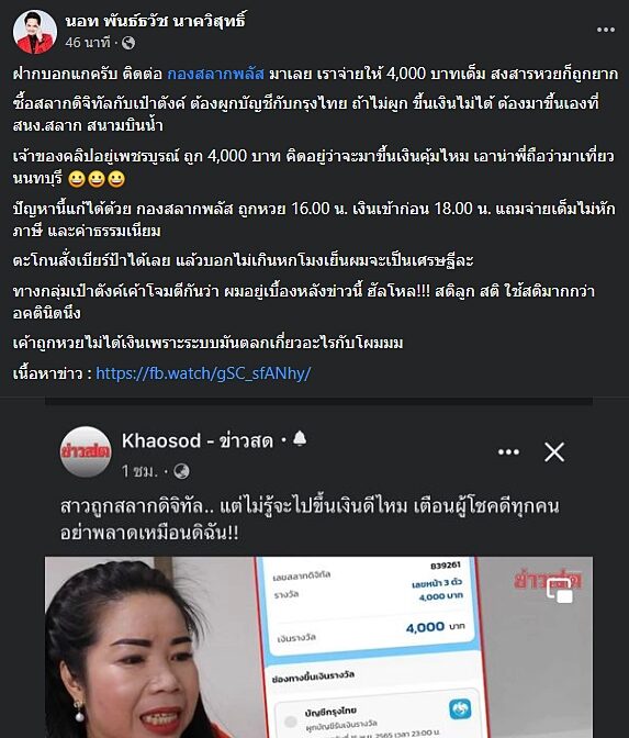 นอท กองสลากพลัส ประกาศติดต่อมาเลย พร้อมจ่ายให้ หลังสาวถูก สลากดิจิทัล 3 ตัวหน้า ได้เงิน 4,000 บาท