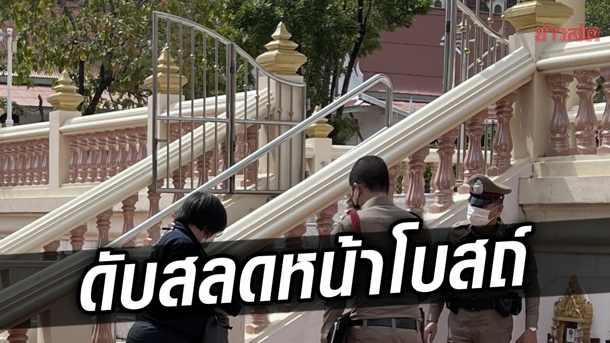 อดีตสจ๊วต ขอทำบุญครั้งสุดท้าย ก่อนพบเป็นศพสลดหน้าโบสถ์วัดดัง