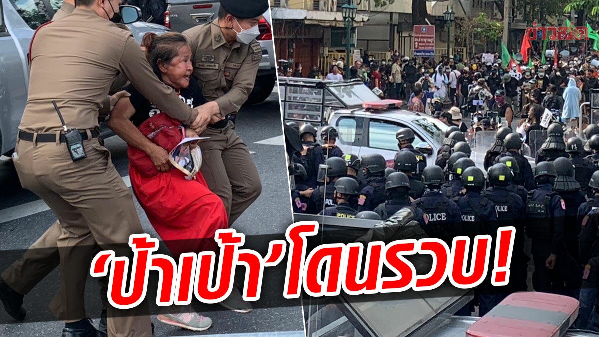 ด่วน! 'ป้าเป้า' โดนรวบแล้ว สถานการณ์ตึงเครียด มวลชวนประจัญหน้าจนท.