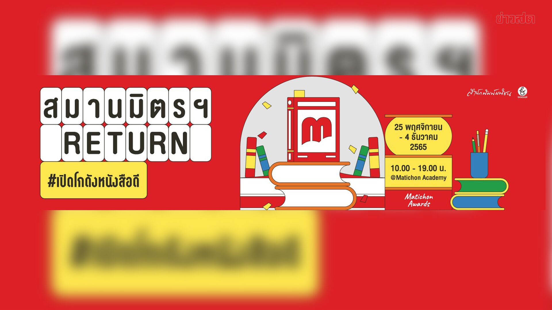 "สมานมิตรฯ Return" #เปิดโกดังหนังสือดี 25 พ.ย.-4 ธ.ค.นี้