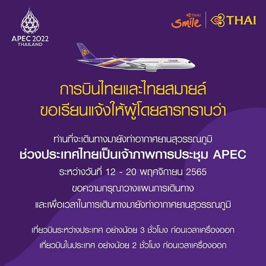 การบินไทย-ไทยสมายล์ แจ้งผู้โดยสาร บินช่วงเอเปค ถึงสุวรรณภูมิเผื่อเวลา 2-3  ชม.ขึ้นไป - ข่าวสด