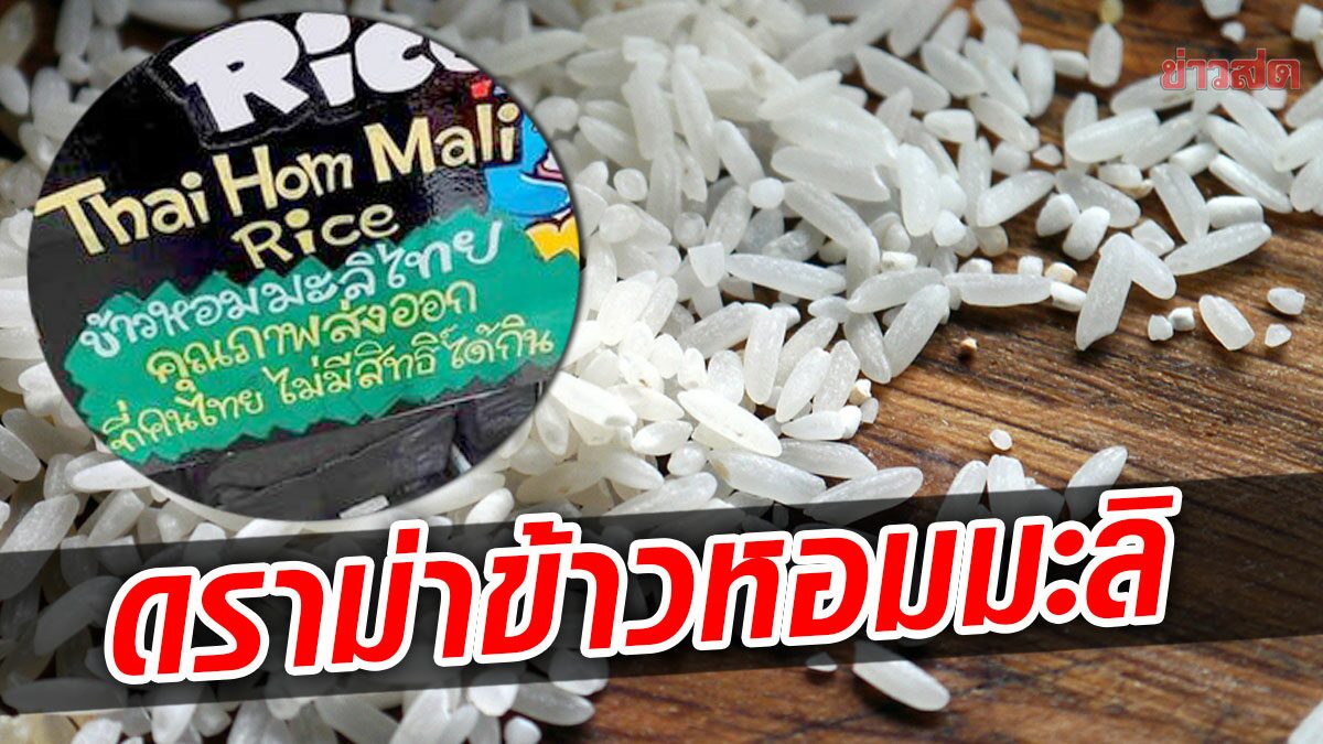 ดราม่าข้าวหอมมะลิไทย! ห้างดังขึ้นป้าย "คุณภาพส่งออก ที่คนไทยไม่มีสิทธิ์ได้กิน"