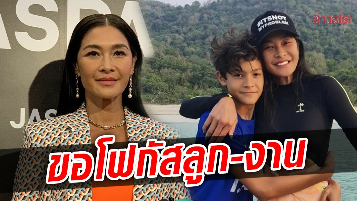 ลูกเกด เมทินี ตอบชัด ขอโฟกัสงาน-เลี้ยงลูก ไร้โมเมนต์สวีตสามี เอ็ดเวิร์ด