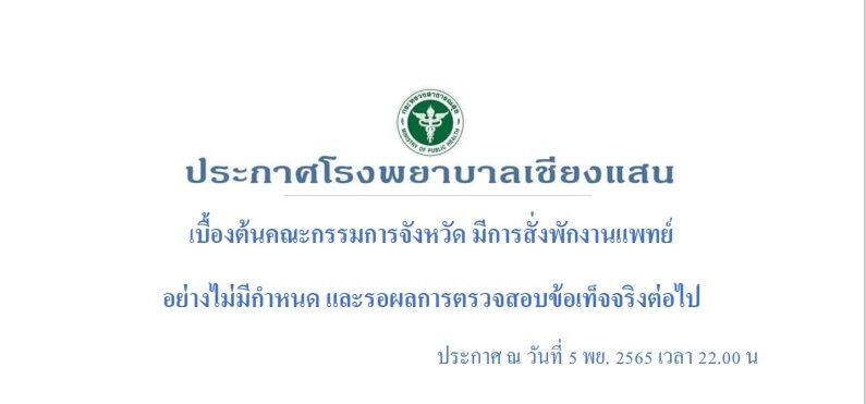 โรงพยาบาลเชียงแสน สั่งพักงานไม่มีกำหนด-ตั้งกรรมการสอบ หมอคลิปดัง ด่าคนไข้โง่ ให้รอผลสอบข้อเท็จจริงต่อไป