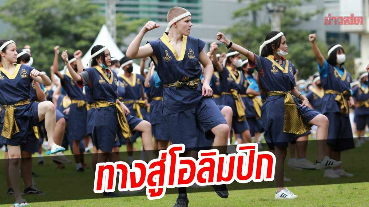 มวยไทย กับเส้นทางสู่โอลิมปิก ‘กกท.-กองทุนฯ'ลุยดันศิลปะชาติ