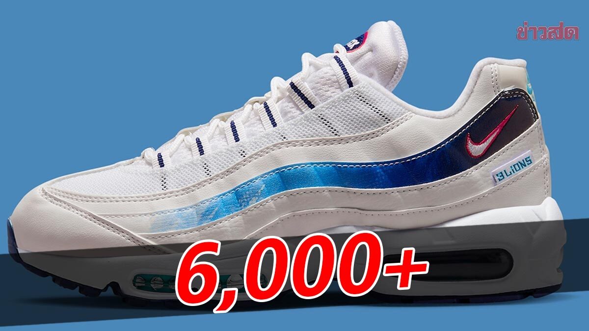 ไนกี้ เปิดตัวรองเท้า Air Max 95 ลายทีมชาติอังกฤษ รับศึกฟุตบอลโลก